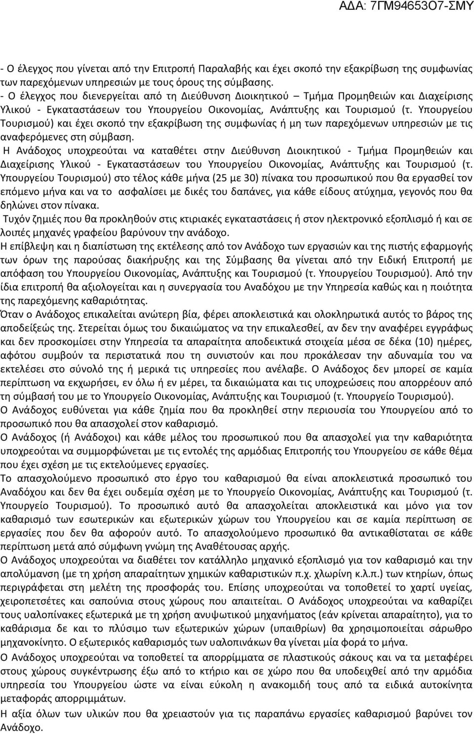 Υπουργείου Τουρισμού) και έχει σκοπό την εξακρίβωση της συμφωνίας ή μη των παρεχόμενων υπηρεσιών με τις αναφερόμενες στη σύμβαση.