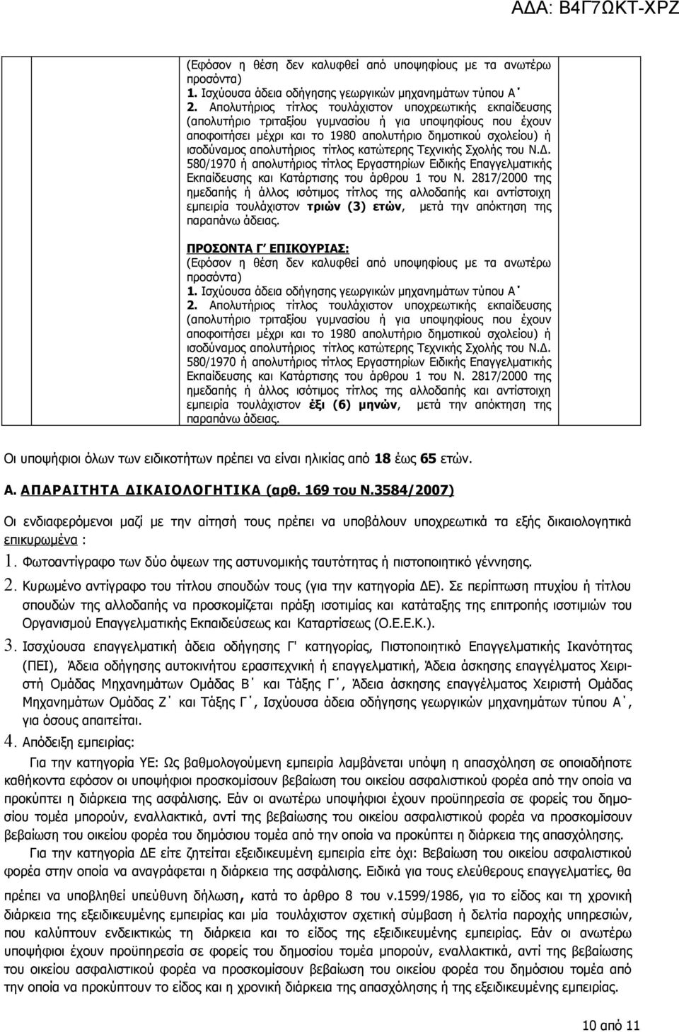 απολυτήριος τίτλος κατώτερης Τεχνικής Σχολής του Ν.Δ. 580/1970 ή απολυτήριος τίτλος Εργαστηρίων Ειδικής Επαγγελματικής Εκπαίδευσης και Κατάρτισης του άρθρου 1 του Ν.