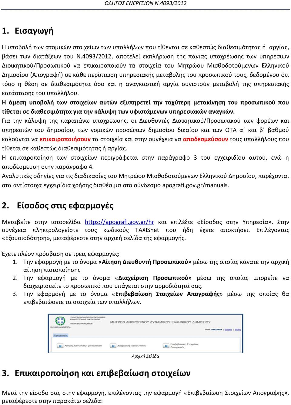 υπηρεσιακής μεταβολής του προσωπικού τους, δεδομένου ότι τόσο η θέση σε διαθεσιμότητα όσο και η αναγκαστική αργία συνιστούν μεταβολή της υπηρεσιακής κατάστασης του υπαλλήλου.