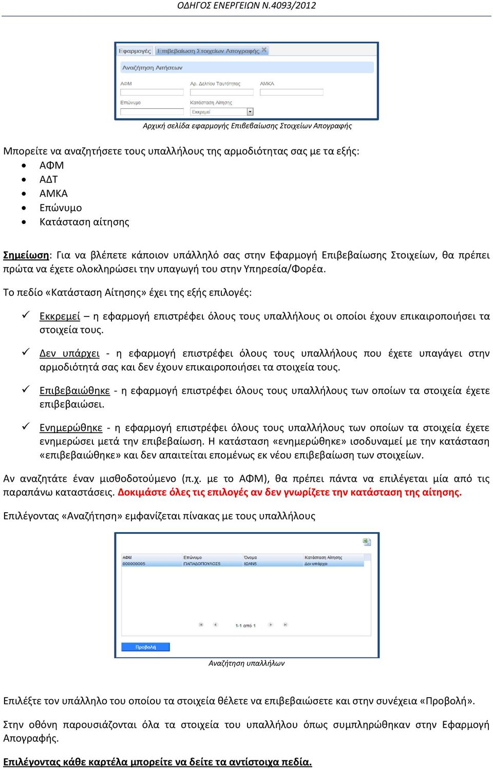 Το πεδίο «Κατάσταση Αίτησης» έχει της εξής επιλογές: Εκκρεμεί η εφαρμογή επιστρέφει όλους τους υπαλλήλους οι οποίοι έχουν επικαιροποιήσει τα στοιχεία τους.