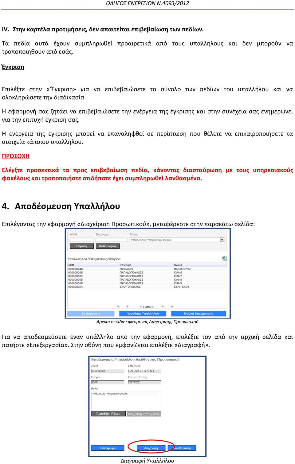 Η εφαρμογή σας ζητάει να επιβεβαιώσετε την ενέργεια της έγκρισης και στην συνέχεια σας ενημερώνει για την επιτυχή έγκριση σας.