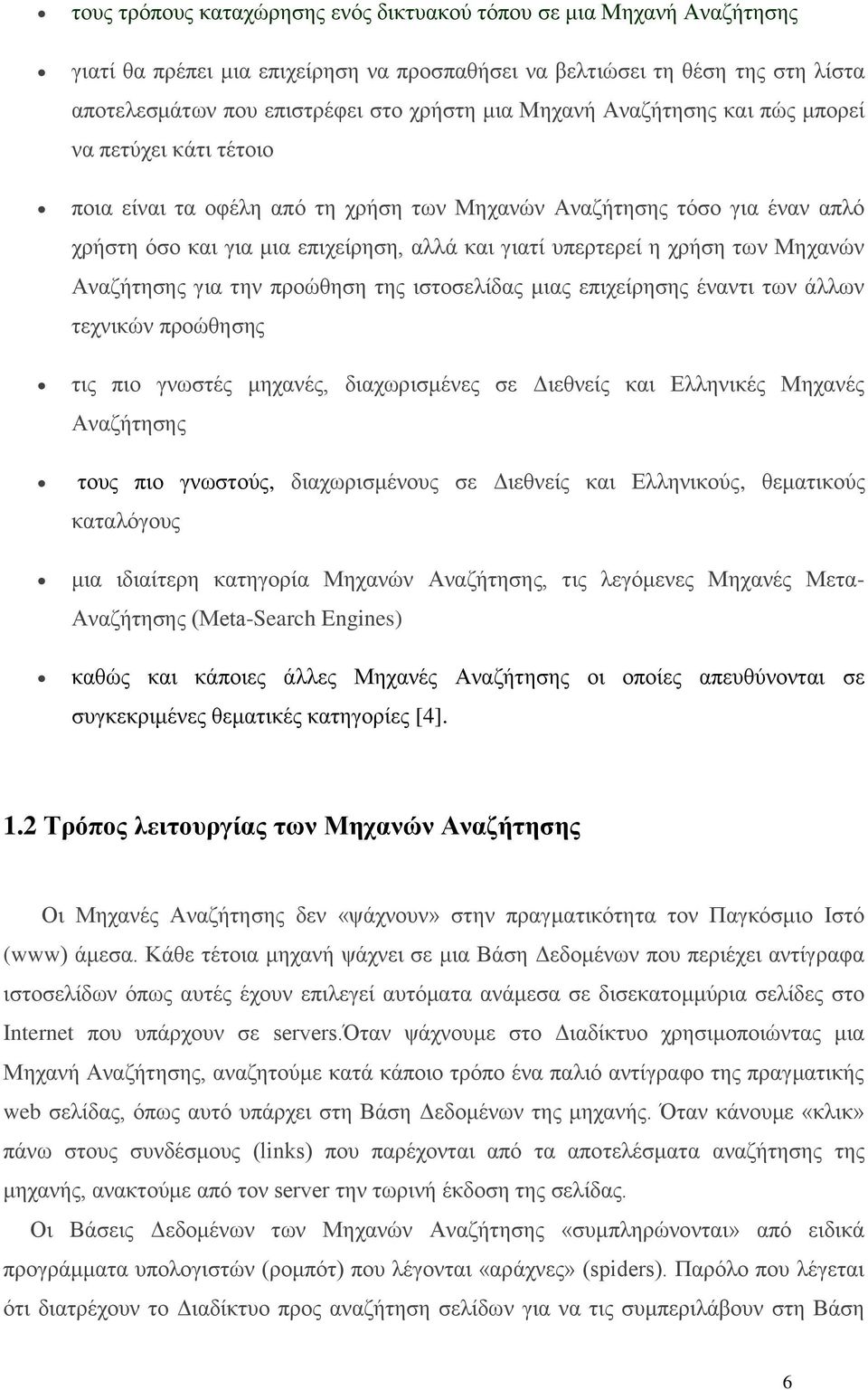 των Μηχανών Αναζήτησης για την προώθηση της ιστοσελίδας μιας επιχείρησης έναντι των άλλων τεχνικών προώθησης τις πιο γνωστές μηχανές, διαχωρισμένες σε Διεθνείς και Ελληνικές Μηχανές Αναζήτησης τους