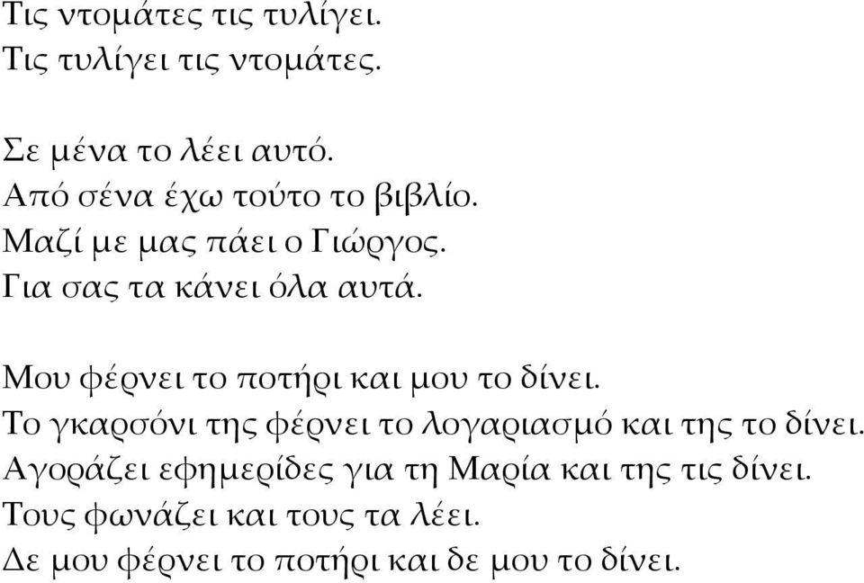 Μου φέρνει το ποτήρι και μου το δίνει. Το γκαρσόνι της φέρνει το λογαριασμό και της το δίνει.