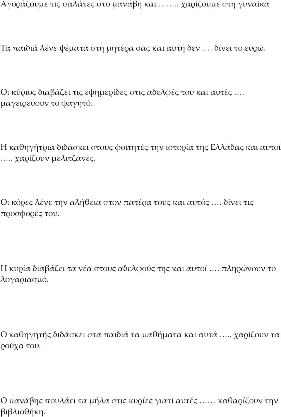 Η καθηγήτρια διδάσκει στους φοιτητές την ιστορία της Ελλάδας και αυτοί.. χαρίζουν μελιτζάνες. Οι κόρες λένε την αλήθεια στον πατέρα τους και αυτός.