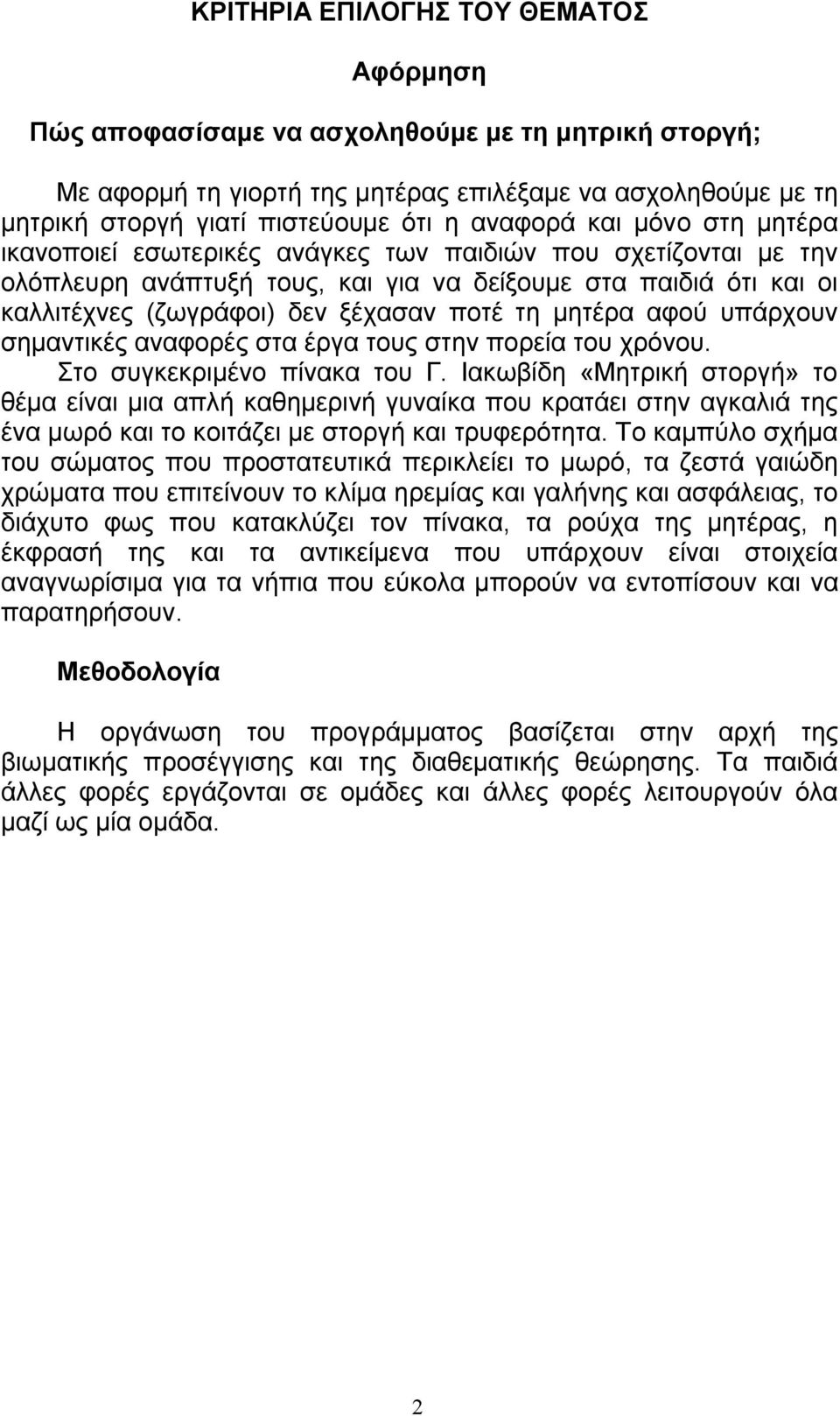 τη μητέρα αφού υπάρχουν σημαντικές αναφορές στα έργα τους στην πορεία του χρόνου. Στο συγκεκριμένο πίνακα του Γ.