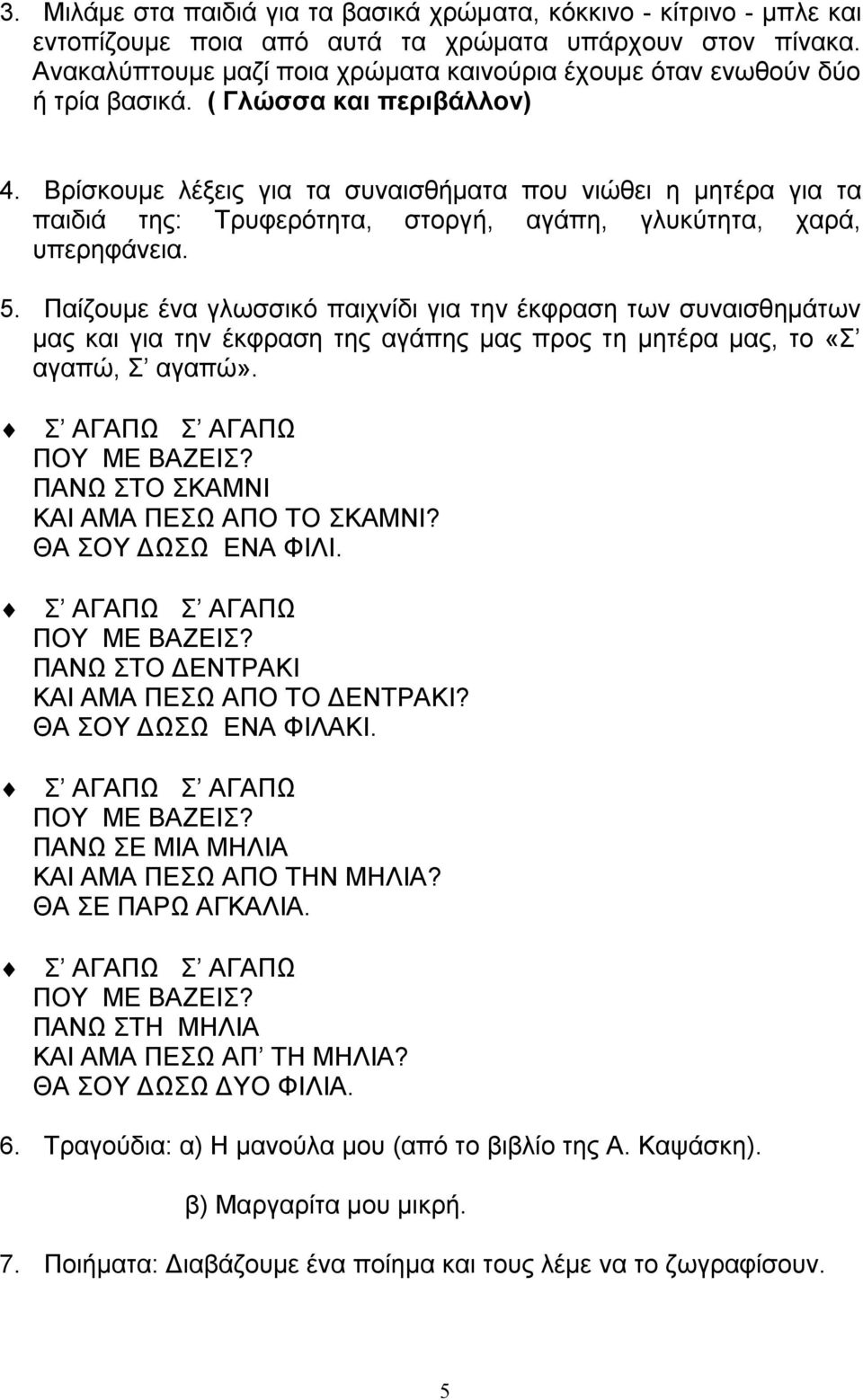 Βρίσκουμε λέξεις για τα συναισθήματα που νιώθει η μητέρα για τα παιδιά της: Τρυφερότητα, στοργή, αγάπη, γλυκύτητα, χαρά, υπερηφάνεια. 5.