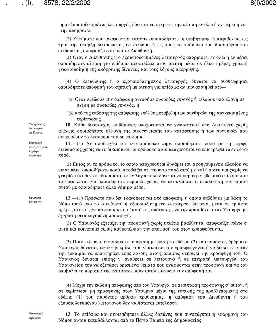 (3) Όταν ο Διευθυντής ή ο εξουσιοδοτημένος λειτουργός απορρίπτει εν όλω ή εν μέρει οποιαδήποτε αίτηση για επίδομα αποστέλλει στον αιτητή μέσα σε δέκα ημέρες γραπτή γνωστοποίηση της απόρριψης δίνοντας