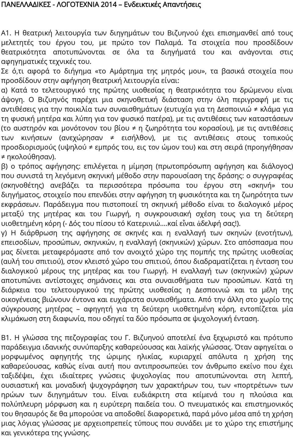 Σε ό,τι αφορά το διήγημα «το Αμάρτημα της μητρός μου», τα βασικά στοιχεία που προσδίδουν στην αφήγηση θεατρική λειτουργία είναι: α) Κατά το τελετουργικό της πρώτης υιοθεσίας η θεατρικότητα του