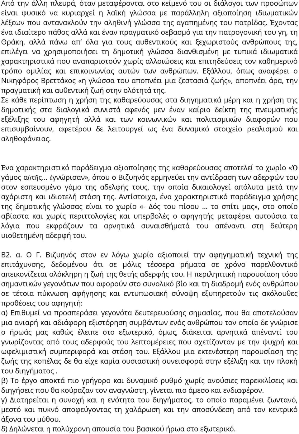 Έχοντας ένα ιδιαίτερο πάθος αλλά και έναν πραγματικό σεβασμό για την πατρογονική του γη, τη Θράκη, αλλά πάνω απ όλα για τους αυθεντικούς και ξεχωριστούς ανθρώπους της, επιλέγει να χρησιμοποιήσει τη