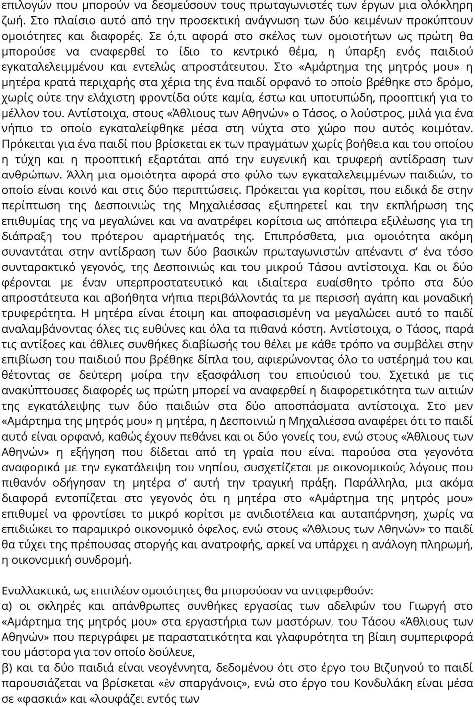 Στο «Αμάρτημα της μητρός μου» η μητέρα κρατά περιχαρής στα χέρια της ένα παιδί ορφανό το οποίο βρέθηκε στο δρόμο, χωρίς ούτε την ελάχιστη φροντίδα ούτε καμία, έστω και υποτυπώδη, προοπτική για το