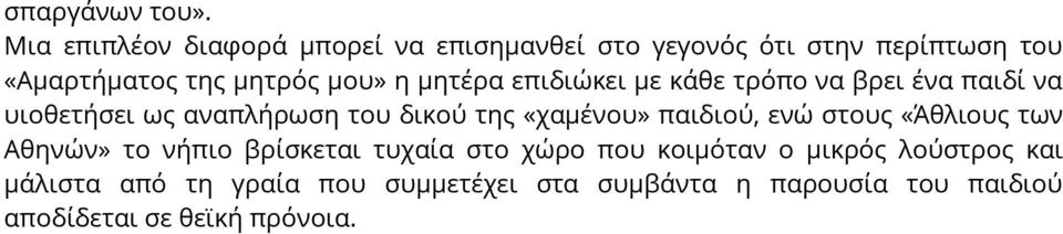 μητέρα επιδιώκει με κάθε τρόπο να βρει ένα παιδί να υιοθετήσει ως αναπλήρωση του δικού της «χαμένου»