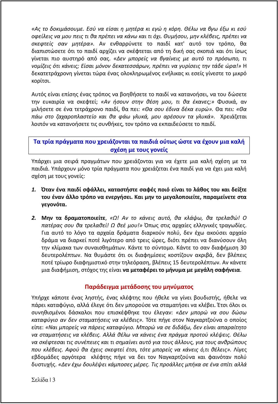 «Δεν μπορείς να βγαίνεις με αυτό το πρόσωπο, τι νομίζεις ότι κάνεις; Είσαι μόνον δεκατεσσάρων, πρέπει να γυρίσεις την τάδε ώρα!