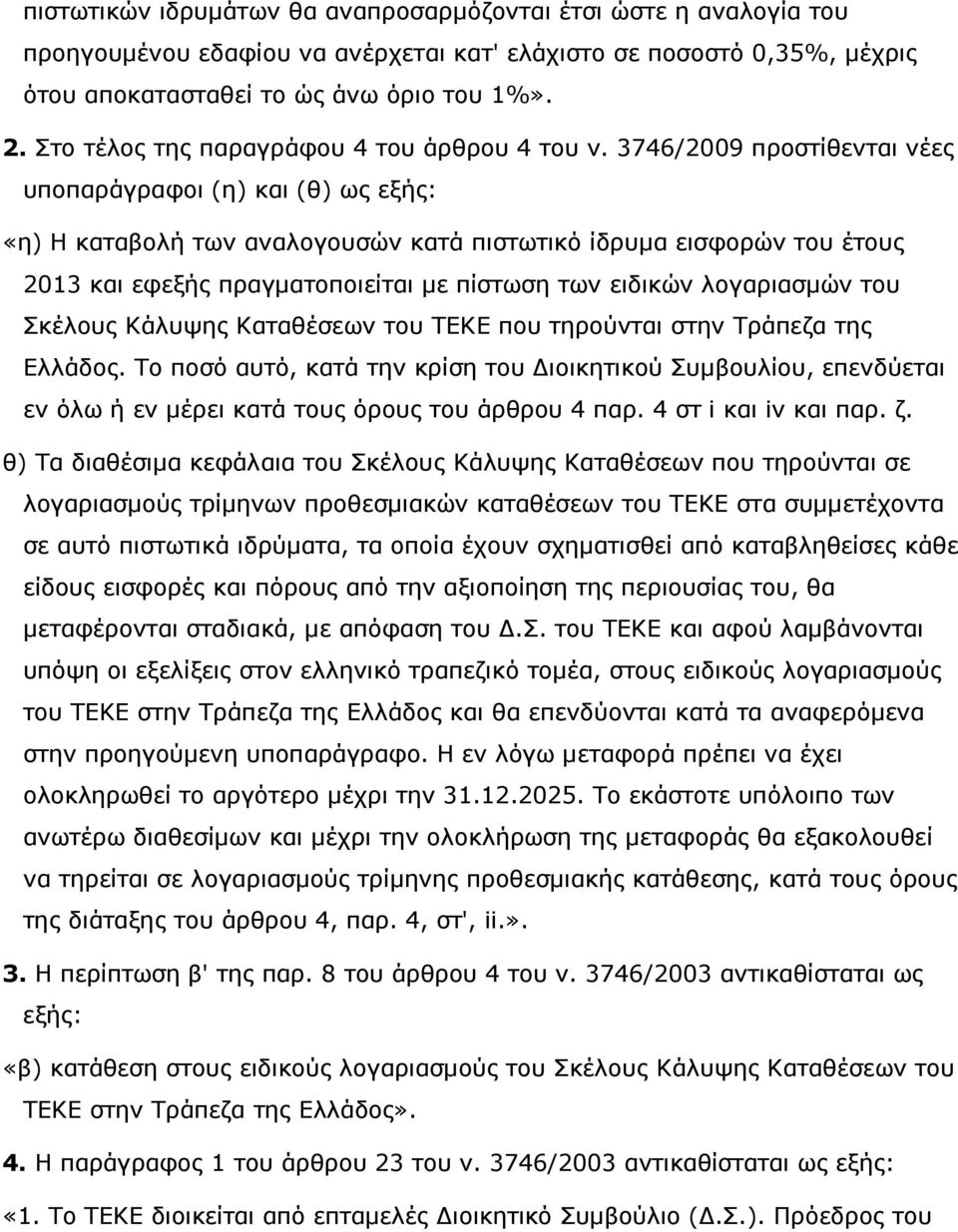 3746/2009 προστίθενται νέες υποπαράγραφοι (η) και (θ) ως εξής: «η) Η καταβολή των αναλογουσών κατά πιστωτικό ίδρυµα εισφορών του έτους 2013 και εφεξής πραγµατοποιείται µε πίστωση των ειδικών