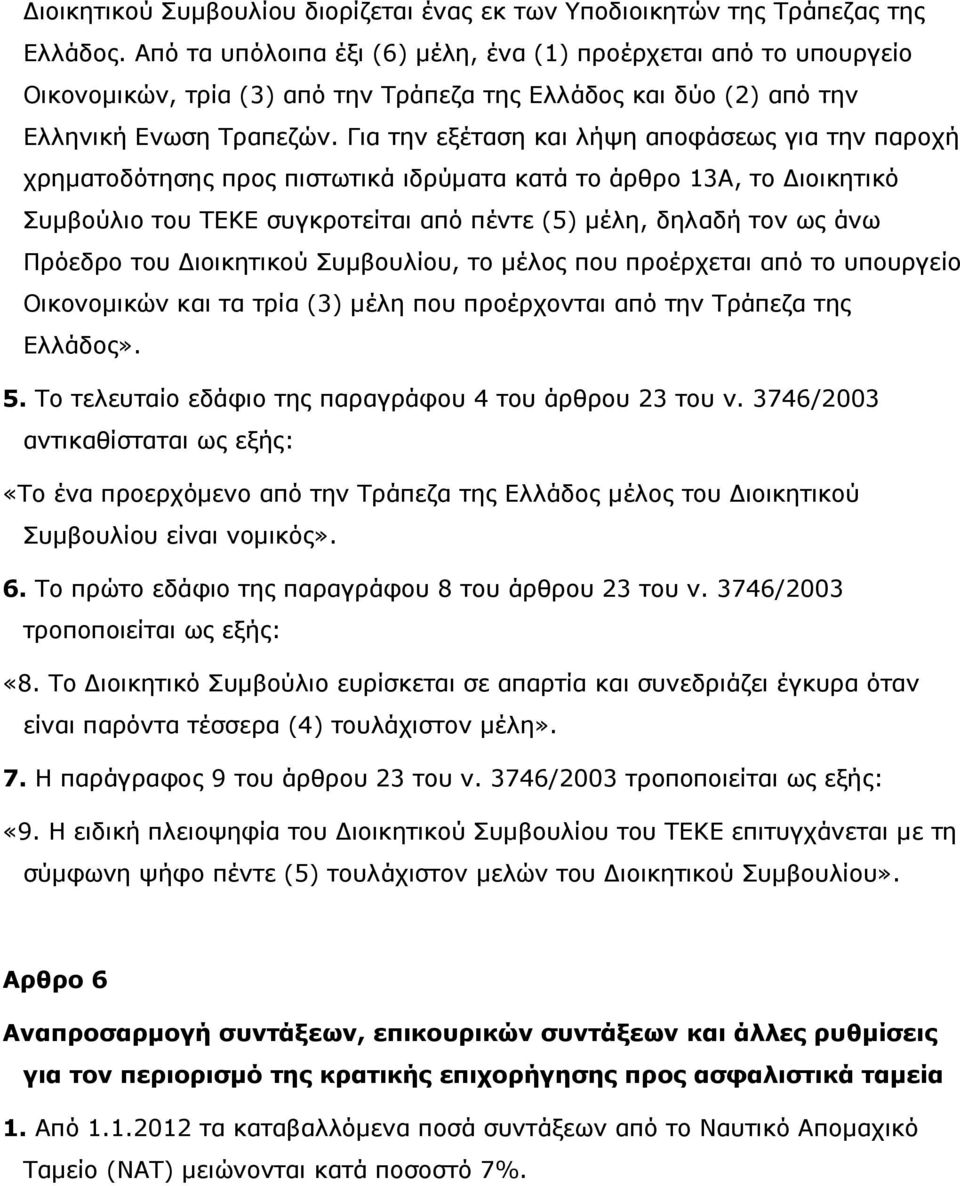 Για την εξέταση και λήψη αποφάσεως για την παροχή χρηµατοδότησης προς πιστωτικά ιδρύµατα κατά το άρθρο 13Α, το ιοικητικό Συµβούλιο του ΤΕΚΕ συγκροτείται από πέντε (5) µέλη, δηλαδή τον ως άνω Πρόεδρο