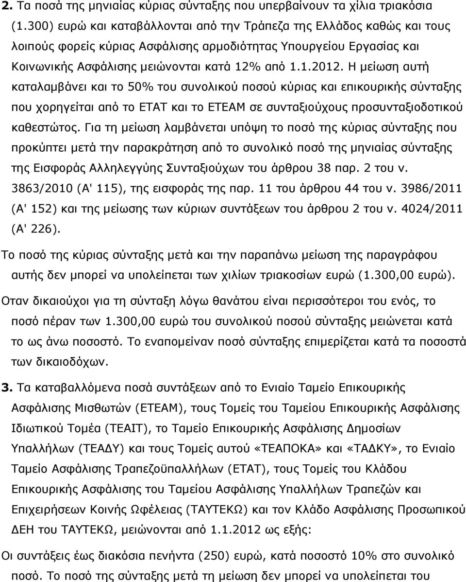 Η µείωση αυτή καταλαµβάνει και το 50% του συνολικού ποσού κύριας και επικουρικής σύνταξης που χορηγείται από το ΕΤΑΤ και το ΕΤΕΑΜ σε συνταξιούχους προσυνταξιοδοτικού καθεστώτος.