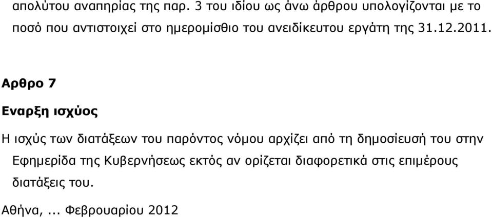 ανειδίκευτου εργάτη της 31.12.2011.