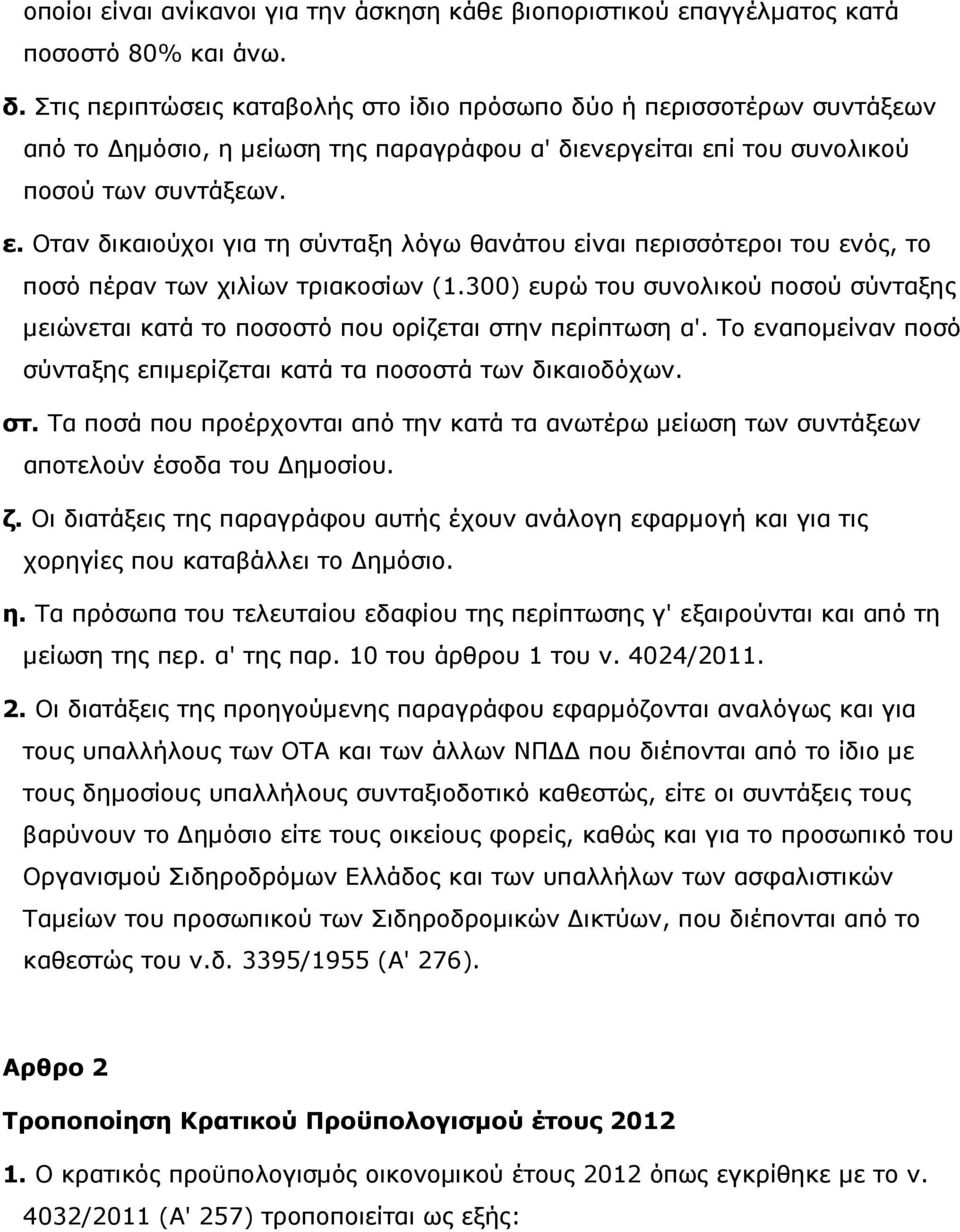 ί του συνολικού ποσού των συντάξεων. ε. Οταν δικαιούχοι για τη σύνταξη λόγω θανάτου είναι περισσότεροι του ενός, το ποσό πέραν των χιλίων τριακοσίων (1.