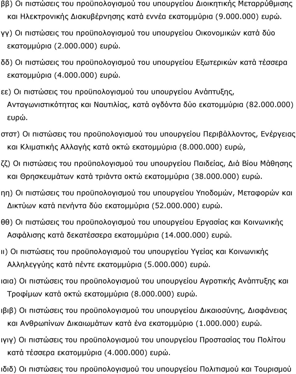 δδ) Οι πιστώσεις του προϋπολογισµού του υπουργείου Εξωτερικών κατά τέσσερα εκατοµµύρια (4.000.000) ευρώ.