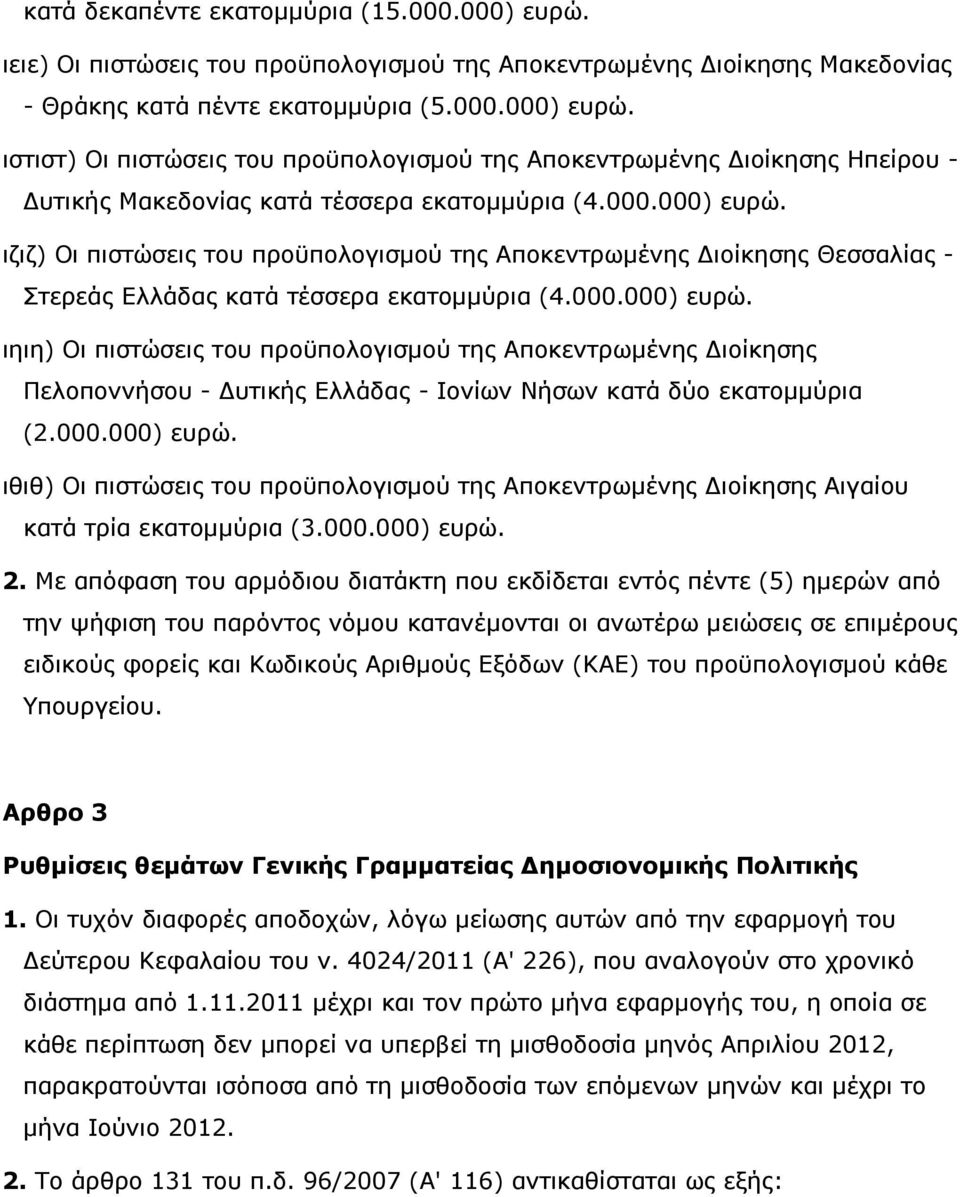 000.000) ευρώ. ιθιθ) Οι πιστώσεις του προϋπολογισµού της Αποκεντρωµένης ιοίκησης Αιγαίου κατά τρία εκατοµµύρια (3.000.000) ευρώ. 2.