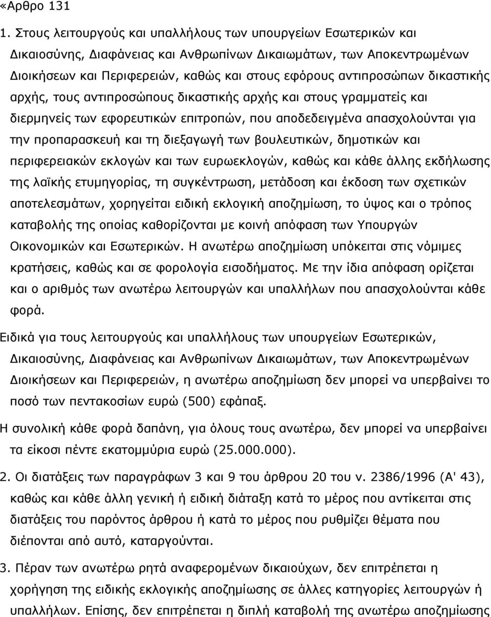 δικαστικής αρχής, τους αντιπροσώπους δικαστικής αρχής και στους γραµµατείς και διερµηνείς των εφορευτικών επιτροπών, που αποδεδειγµένα απασχολούνται για την προπαρασκευή και τη διεξαγωγή των