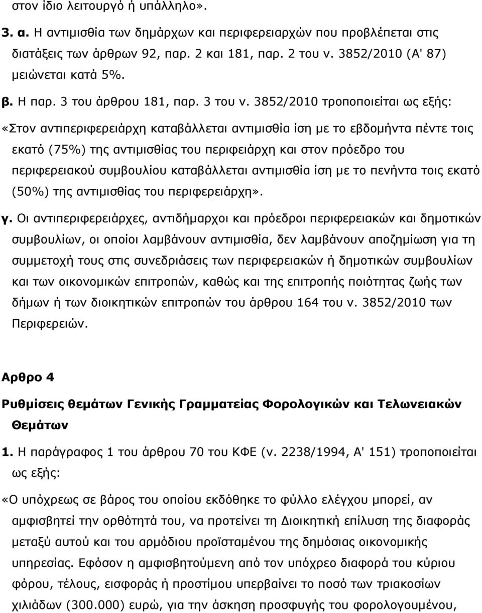 3852/2010 τροποποιείται ως εξής: «Στον αντιπεριφερειάρχη καταβάλλεται αντιµισθία ίση µε το εβδοµήντα πέντε τοις εκατό (75%) της αντιµισθίας του περιφειάρχη και στον πρόεδρο του περιφερειακού