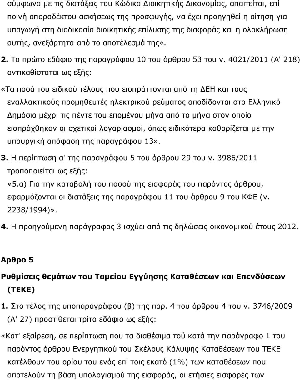 4021/2011 (Α' 218) αντικαθίσταται ως εξής: «Τα ποσά του ειδικού τέλους που εισπράττονται από τη ΕΗ και τους εναλλακτικούς προµηθευτές ηλεκτρικού ρεύµατος αποδίδονται στο Ελληνικό ηµόσιο µέχρι τις