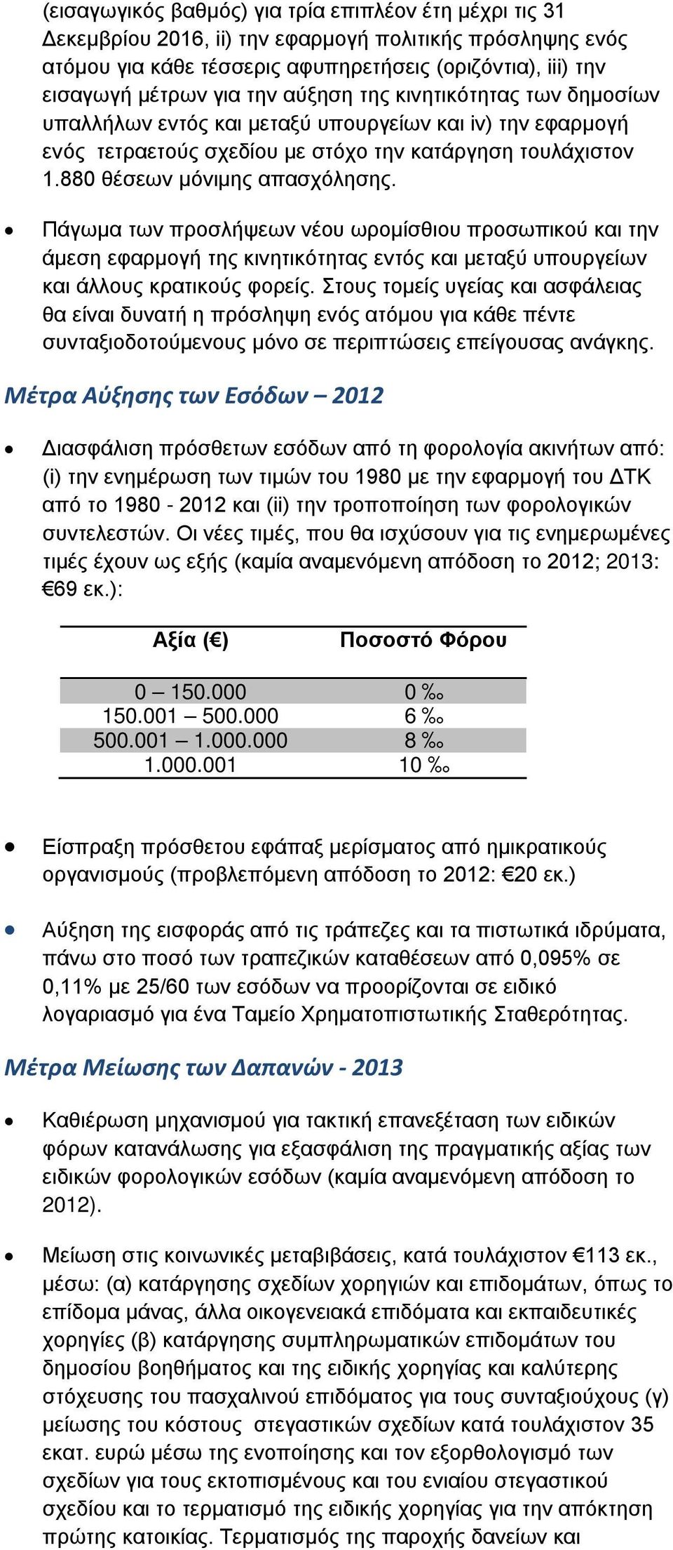 Πάγωμα των προσλήψεων νέου ωρομίσθιου προσωπικού και την άμεση εφαρμογή της κινητικότητας εντός και μεταξύ υπουργείων και άλλους κρατικούς φορείς.