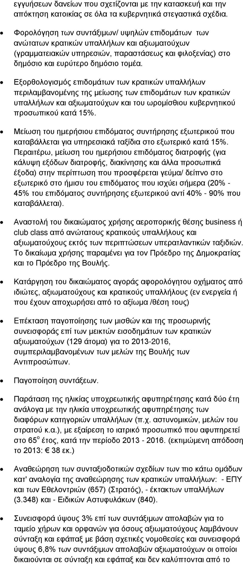 Εξορθολογισμός επιδομάτων των κρατικών υπαλλήλων περιλαμβανομένης της μείωσης των επιδομάτων των κρατικών υπαλλήλων και αξιωματούχων και του ωρομίσθιου κυβερνητικού προσωπικού κατά 15%.