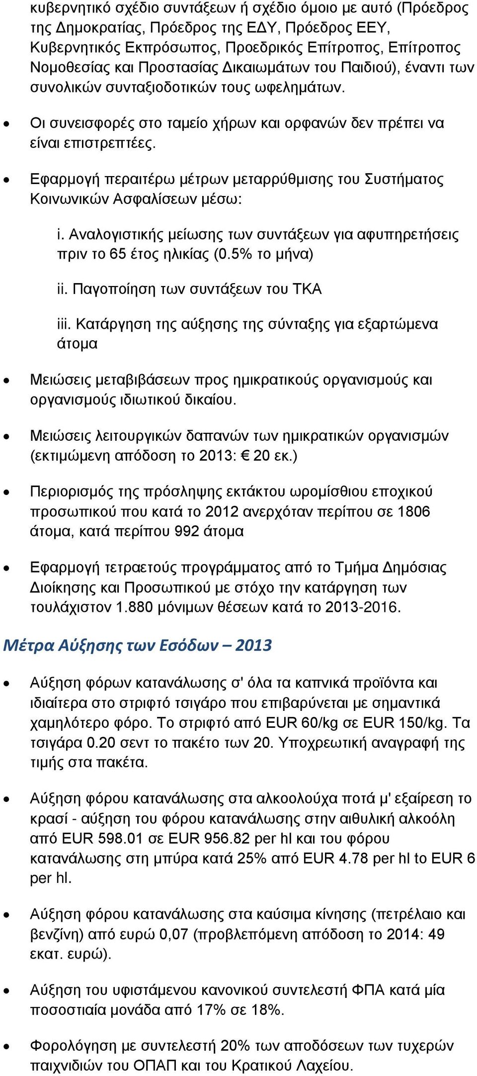 Εφαρμογή περαιτέρω μέτρων μεταρρύθμισης του Συστήματος Κοινωνικών Ασφαλίσεων μέσω: i. Αναλογιστικής μείωσης των συντάξεων για αφυπηρετήσεις πριν το 65 έτος ηλικίας (0.5% το μήνα) ii.