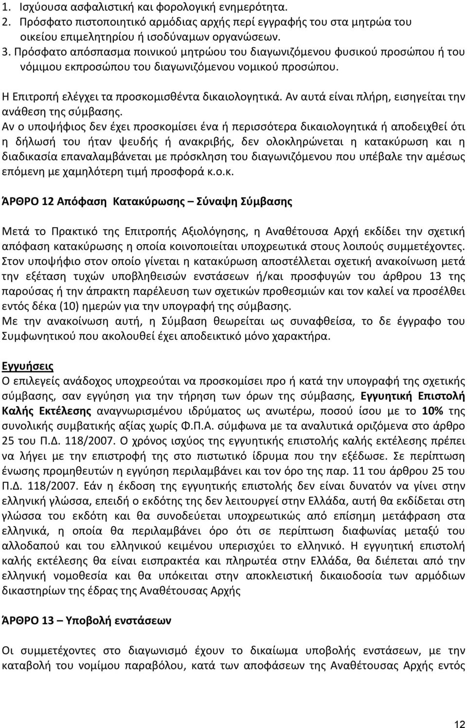 Αν αυτά είναι πλήρη, εισηγείται την ανάθεση της σύμβασης.