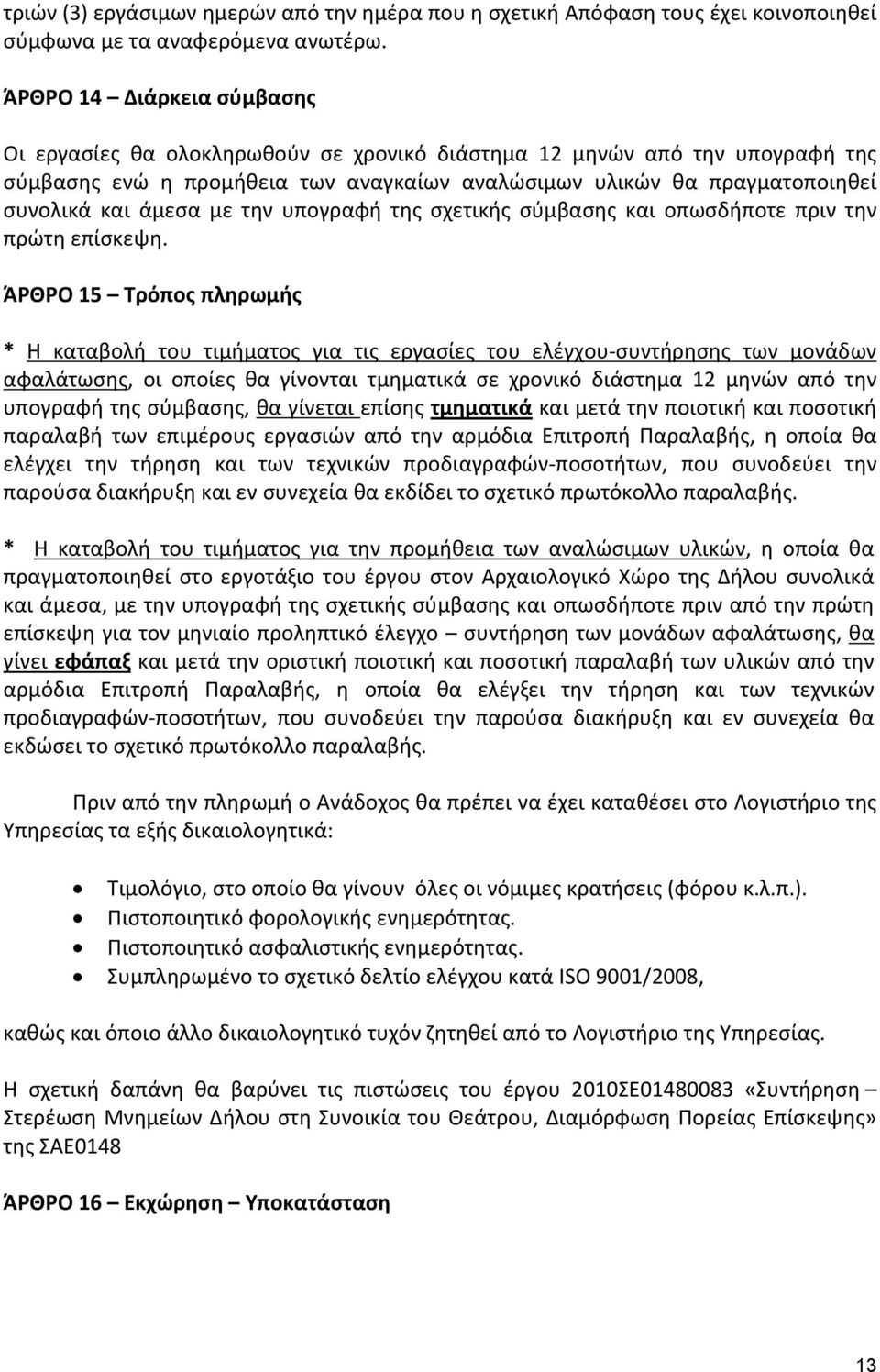 με την υπογραφή της σχετικής σύμβασης και οπωσδήποτε πριν την πρώτη επίσκεψη.