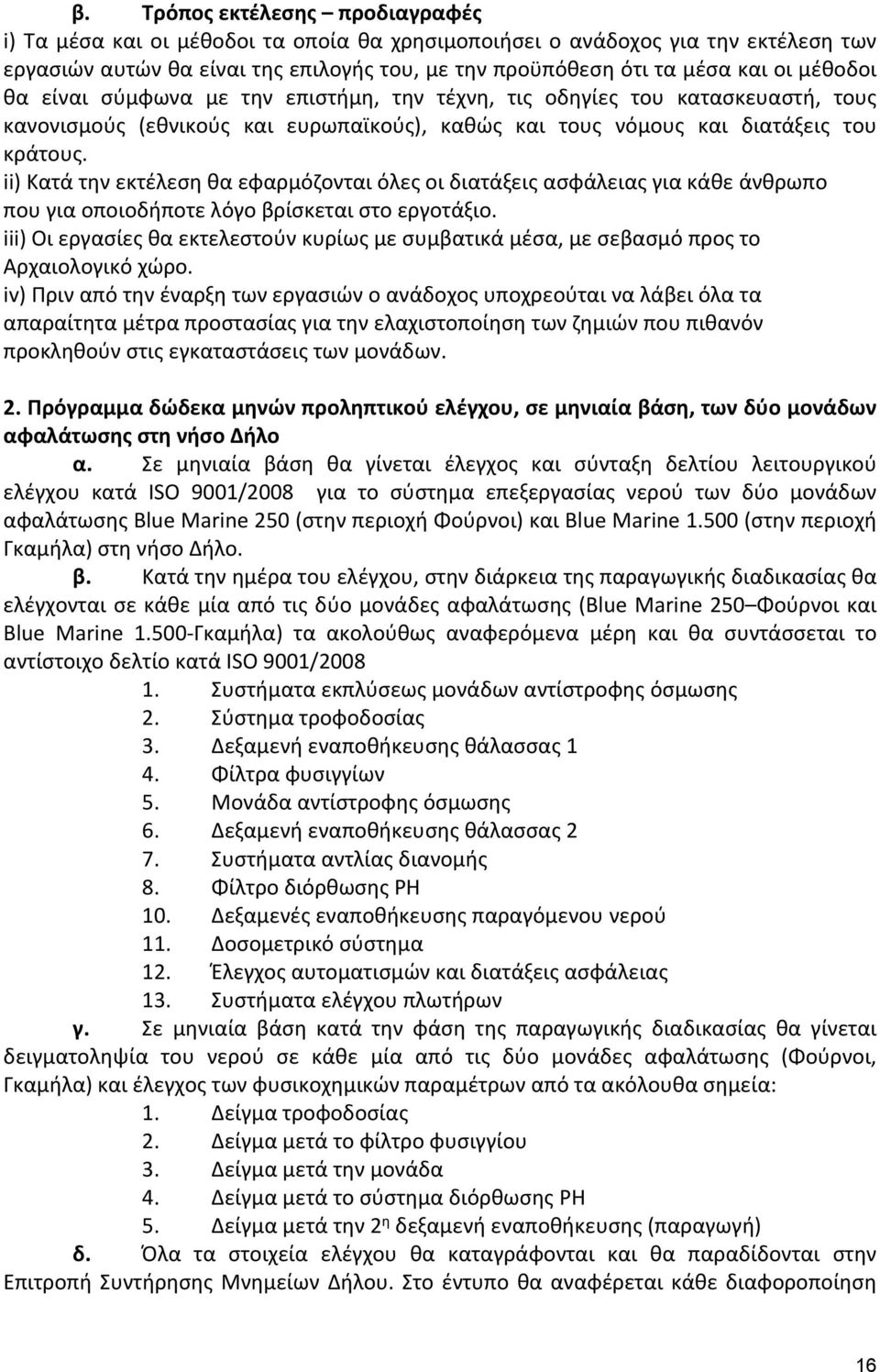 ii) Κατά την εκτέλεση θα εφαρμόζονται όλες οι διατάξεις ασφάλειας για κάθε άνθρωπο που για οποιοδήποτε λόγο βρίσκεται στο εργοτάξιο.