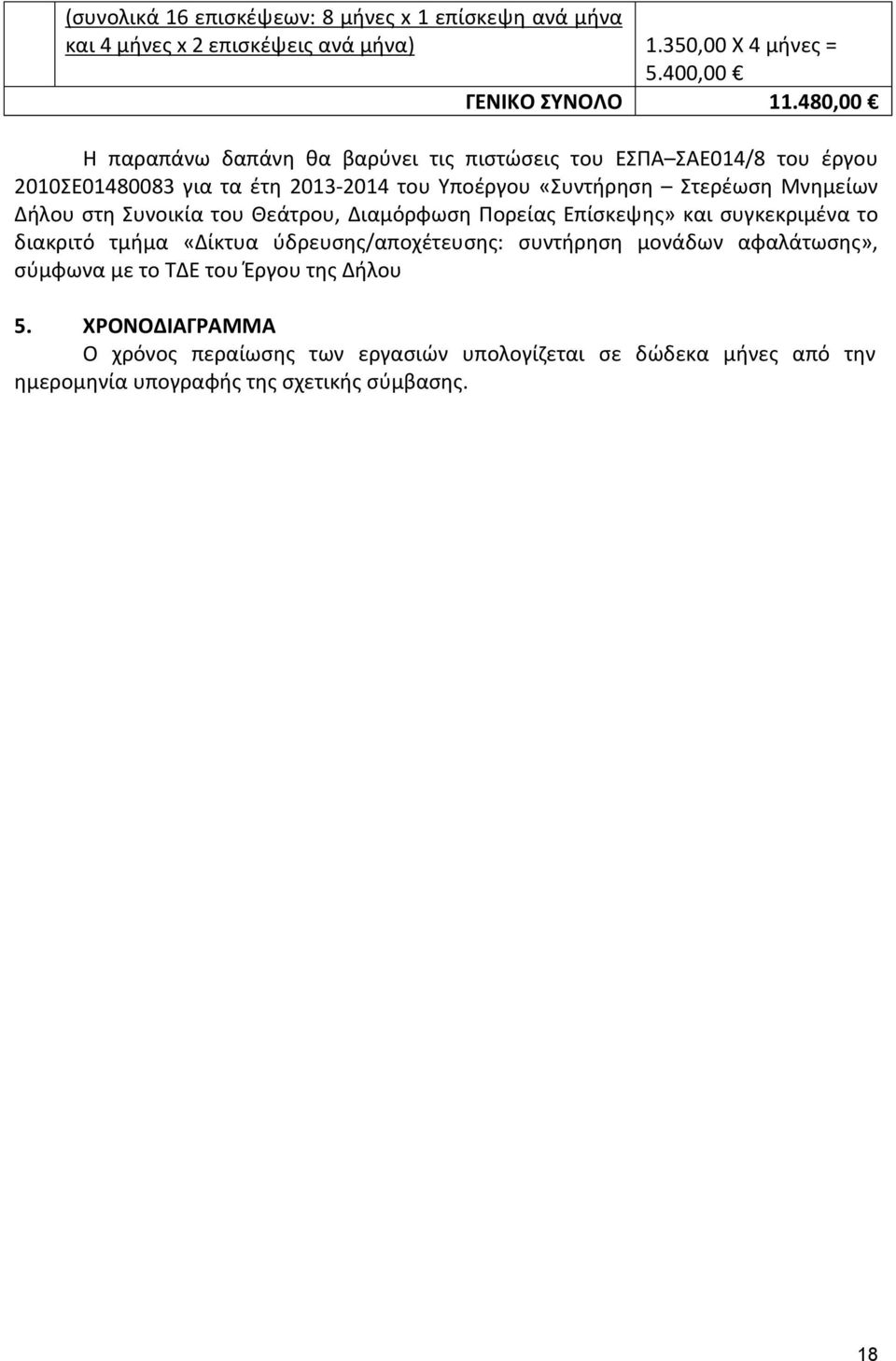 Δήλου στη Συνοικία του Θεάτρου, Διαμόρφωση Πορείας Επίσκεψης» και συγκεκριμένα το διακριτό τμήμα «Δίκτυα ύδρευσης/αποχέτευσης: συντήρηση μονάδων