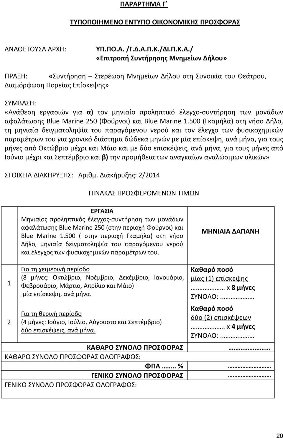 500 (Γκαμήλα) στη νήσο Δήλο, τη μηνιαία δειγματοληψία του παραγόμενου νερού και τον έλεγχο των φυσικοχημικών παραμέτρων του για χρονικό διάστημα δώδεκα μηνών με μία επίσκεψη, ανά μήνα, για τους μήνες