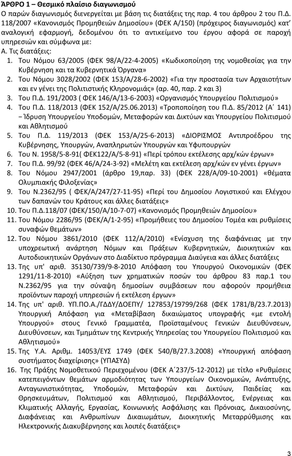 Τις διατάξεις: 1. Του Νόμου 63/2005 (ΦΕΚ 98/Α/22-4-2005) «Κωδικοποίηση της νομοθεσίας για την Κυβέρνηση και τα Κυβερνητικά Όργανα» 2.