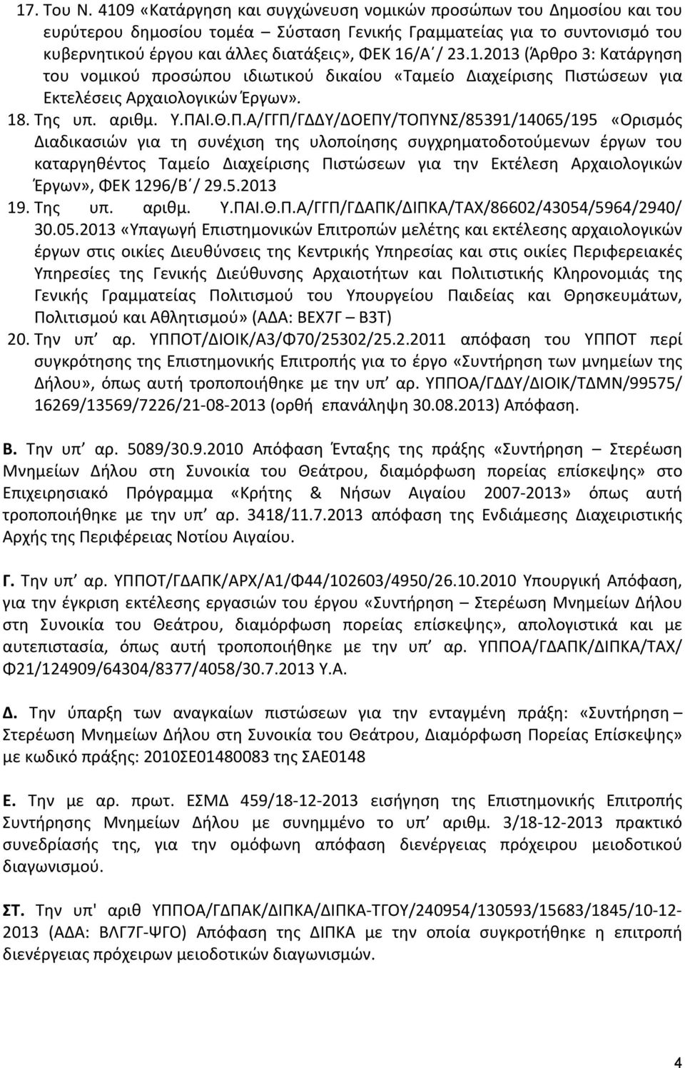 1.2013 (Άρθρο 3: Κατάργηση του νομικού προσώπου ιδιωτικού δικαίου «Ταμείο Διαχείρισης Πι