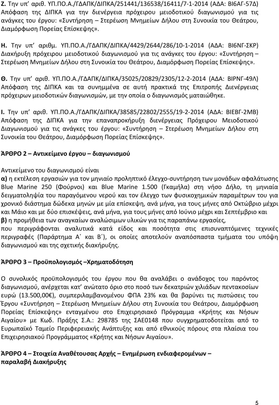 Συνοικία του Θεάτρου, Διαμόρφωση Πορείας Επίσκεψης». Η. Την υπ αριθμ. ΥΠ.ΠΟ.Α.