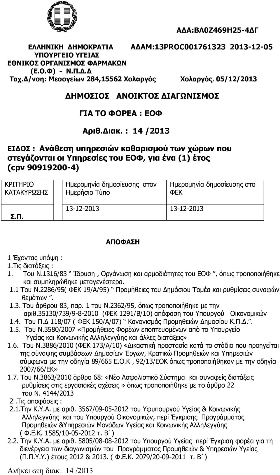 : 14 /2013 ΕΙΔΟΣ : Aνάθεση υπηρεσιών καθαρισμού των χώρων που στεγάζονται οι Υπηρεσίες του ΕΟΦ, για ένα (1) έτος (cpv 90919200-4) ΚΡΙΤΗΡΙΟ ΚΑΤΑΚΥΡΩΣΗΣ Ημερομηνία δημοσίευσης στον Ημερήσιο Tύπο