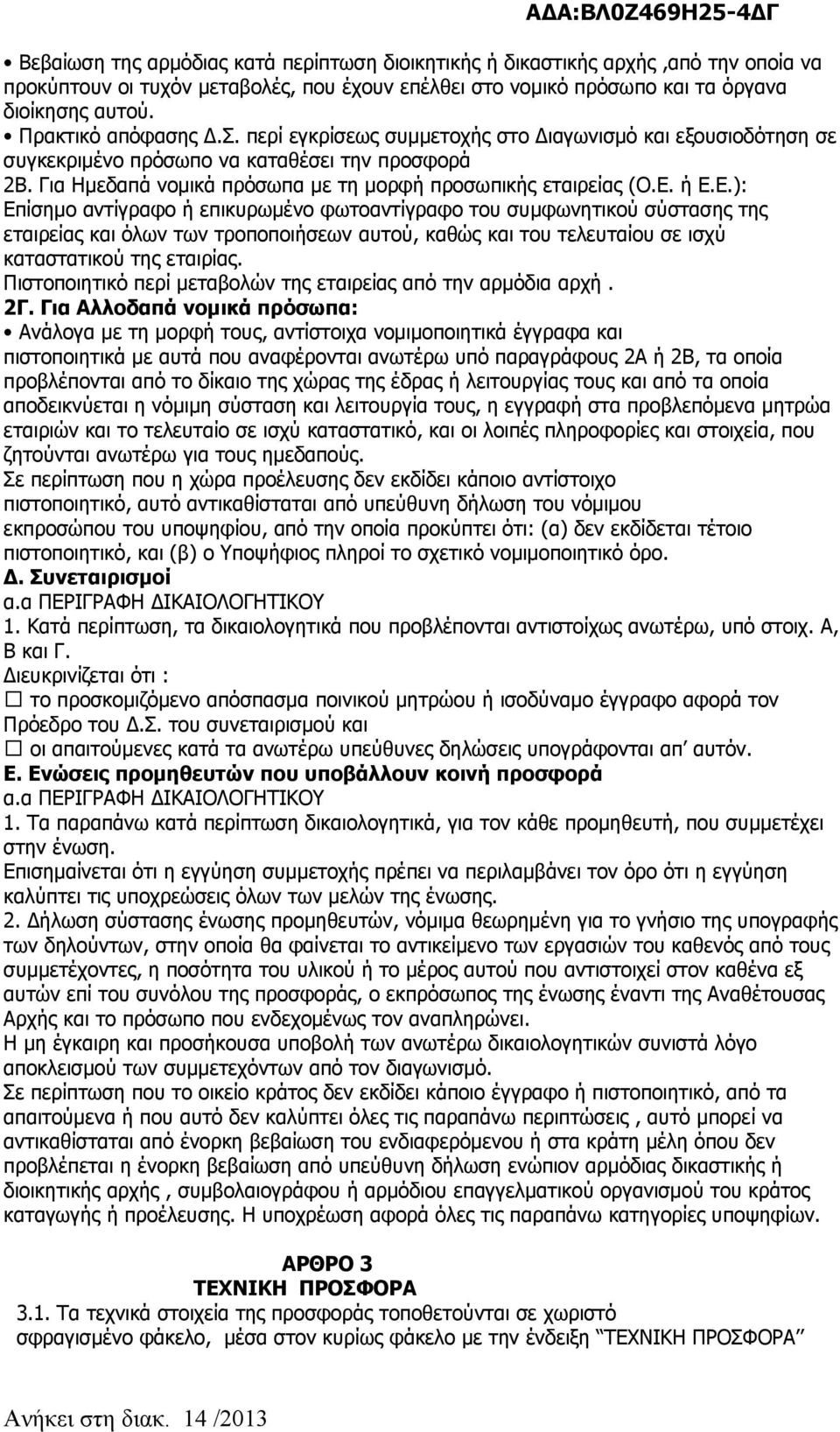 Ε. ή Ε.Ε.): Επίσημο αντίγραφο ή επικυρωμένο φωτοαντίγραφο του συμφωνητικού σύστασης της εταιρείας και όλων των τροποποιήσεων αυτού, καθώς και του τελευταίου σε ισχύ καταστατικού της εταιρίας.