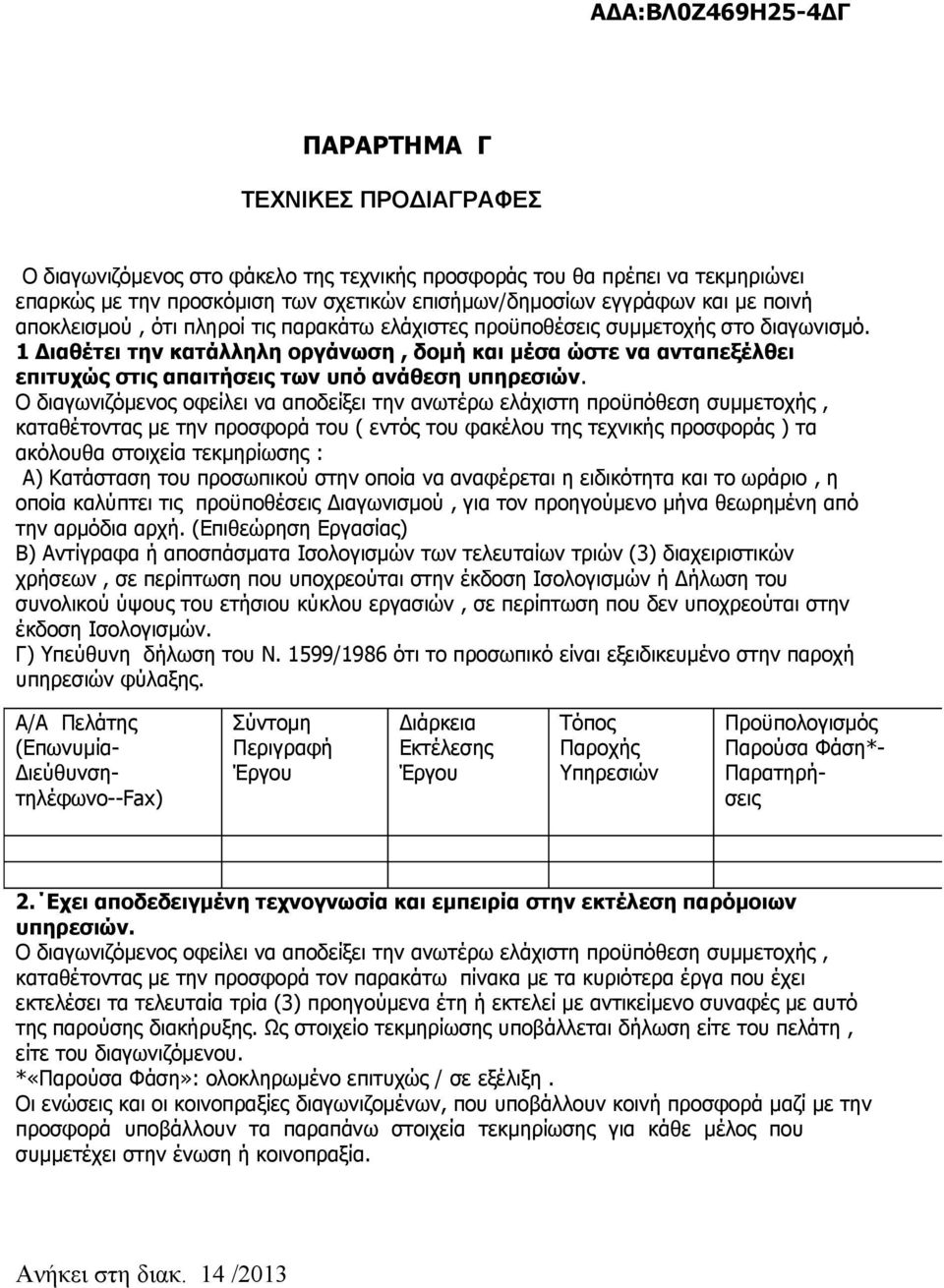 1 Διαθέτει την κατάλληλη οργάνωση, δομή και μέσα ώστε να ανταπεξέλθει επιτυχώς στις απαιτήσεις των υπό ανάθεση υπηρεσιών.