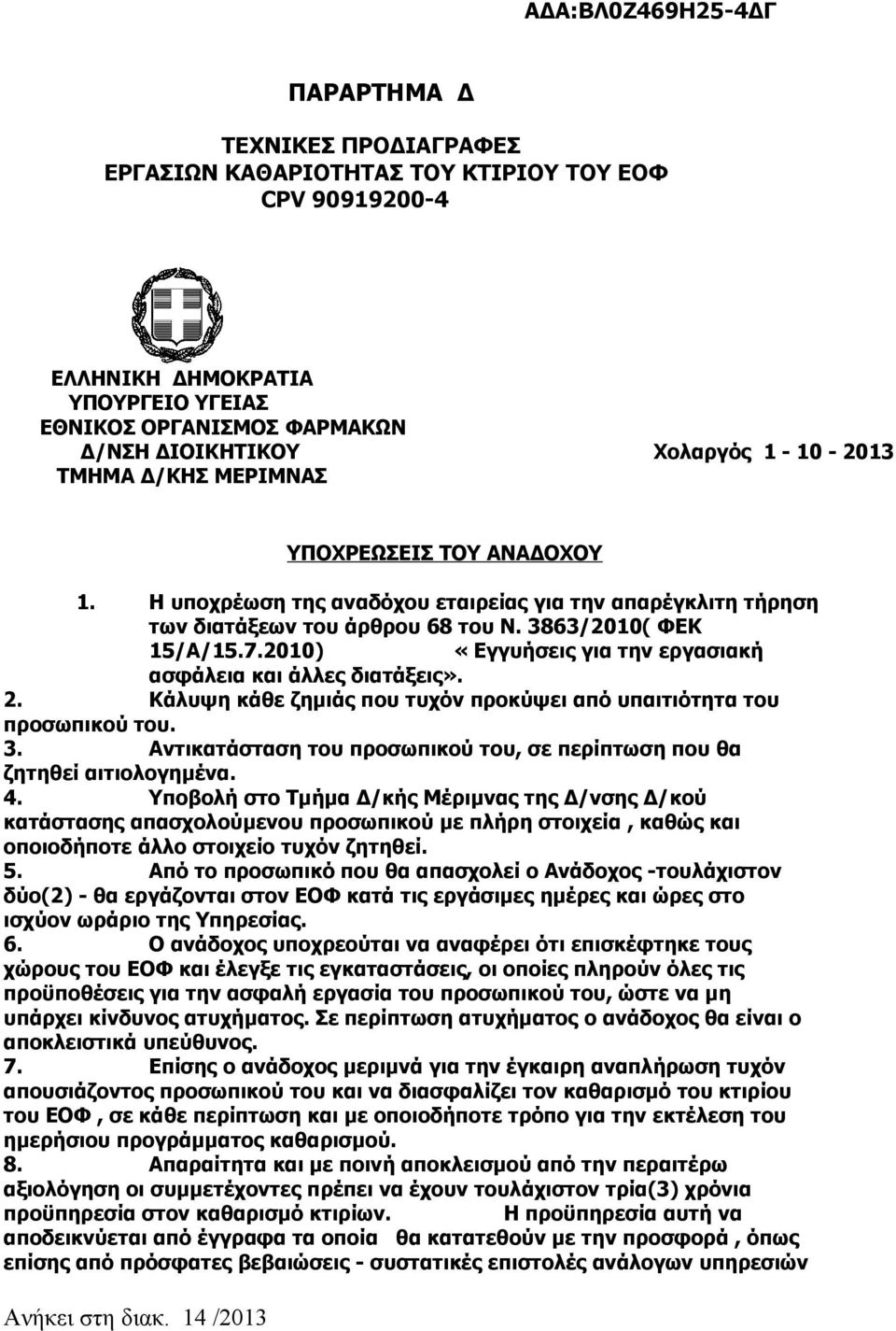 2010) «Εγγυήσεις για την εργασιακή ασφάλεια και άλλες διατάξεις». 2. Κάλυψη κάθε ζημιάς που τυχόν προκύψει από υπαιτιότητα του προσωπικού του. 3.