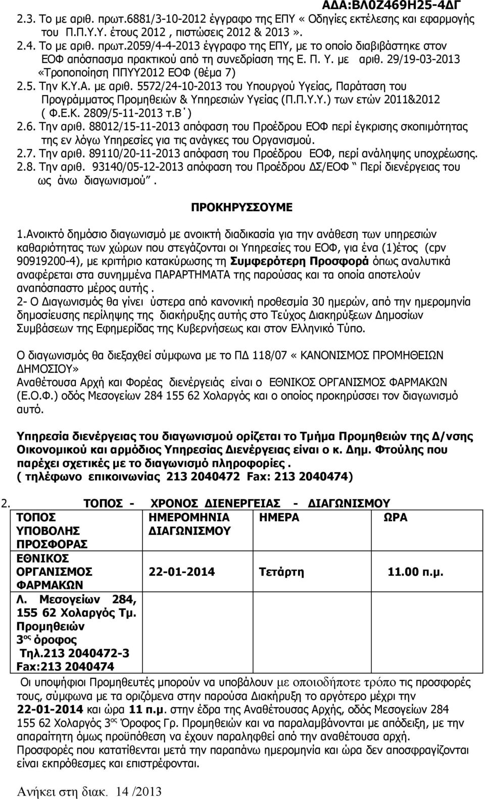 Ε.Κ. 2809/5-11-2013 τ.β ) 2.6. Την αριθ. 88012/15-11-2013 απόφαση του Προέδρου ΕΟΦ περί έγκρισης σκοπιμότητας της εν λόγω Υπηρεσίες για τις ανάγκες του Οργανισμού. 2.7. Την αριθ. 89110/20-11-2013 απόφαση του Προέδρου ΕΟΦ, περί ανάληψης υποχρέωσης.