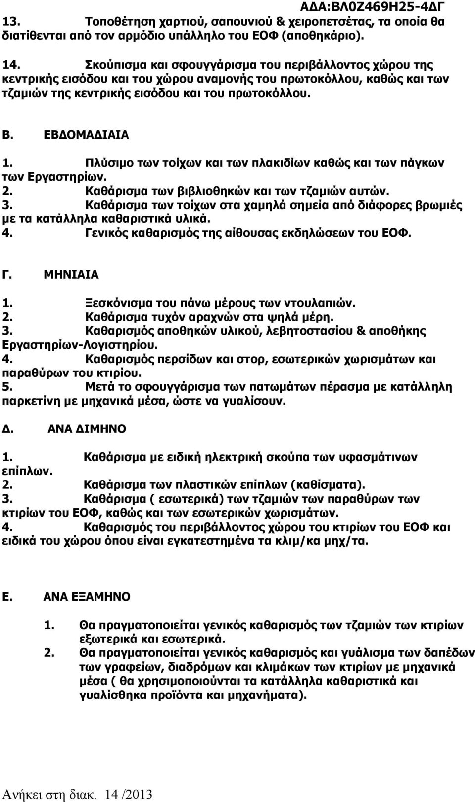 Πλύσιμο των τοίχων και των πλακιδίων καθώς και των πάγκων των Εργαστηρίων. 2. Καθάρισμα των βιβλιοθηκών και των τζαμιών αυτών. 3.