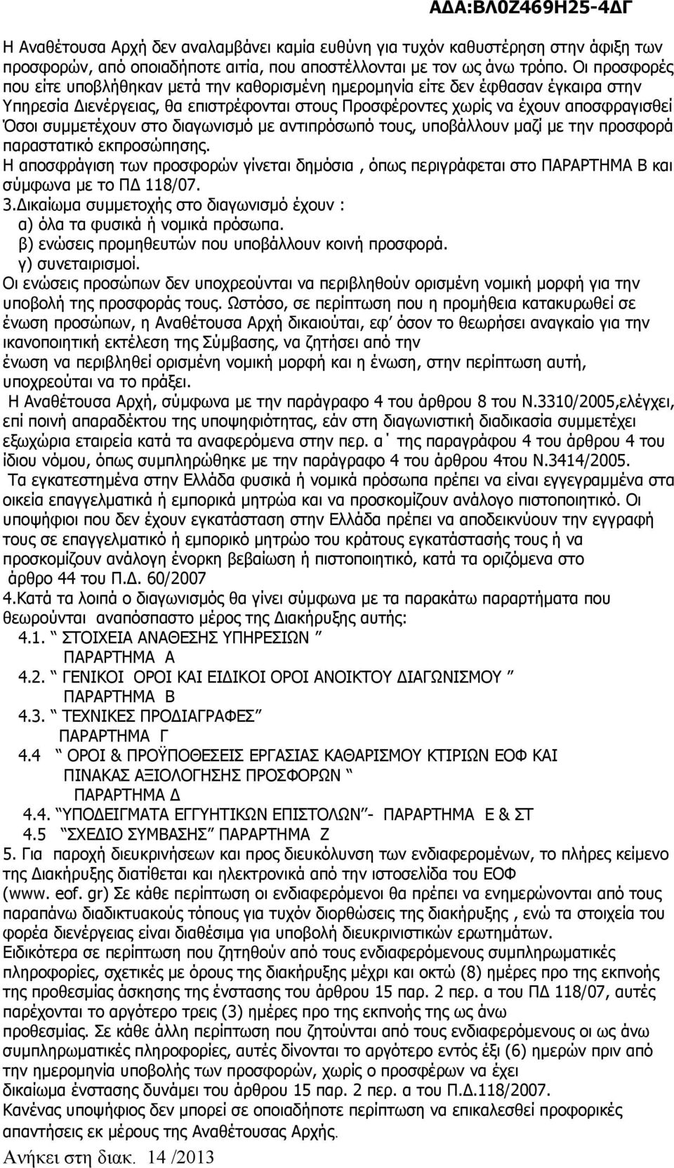 στο διαγωνισμό με αντιπρόσωπό τους, υποβάλλουν μαζί με την προσφορά παραστατικό εκπροσώπησης.