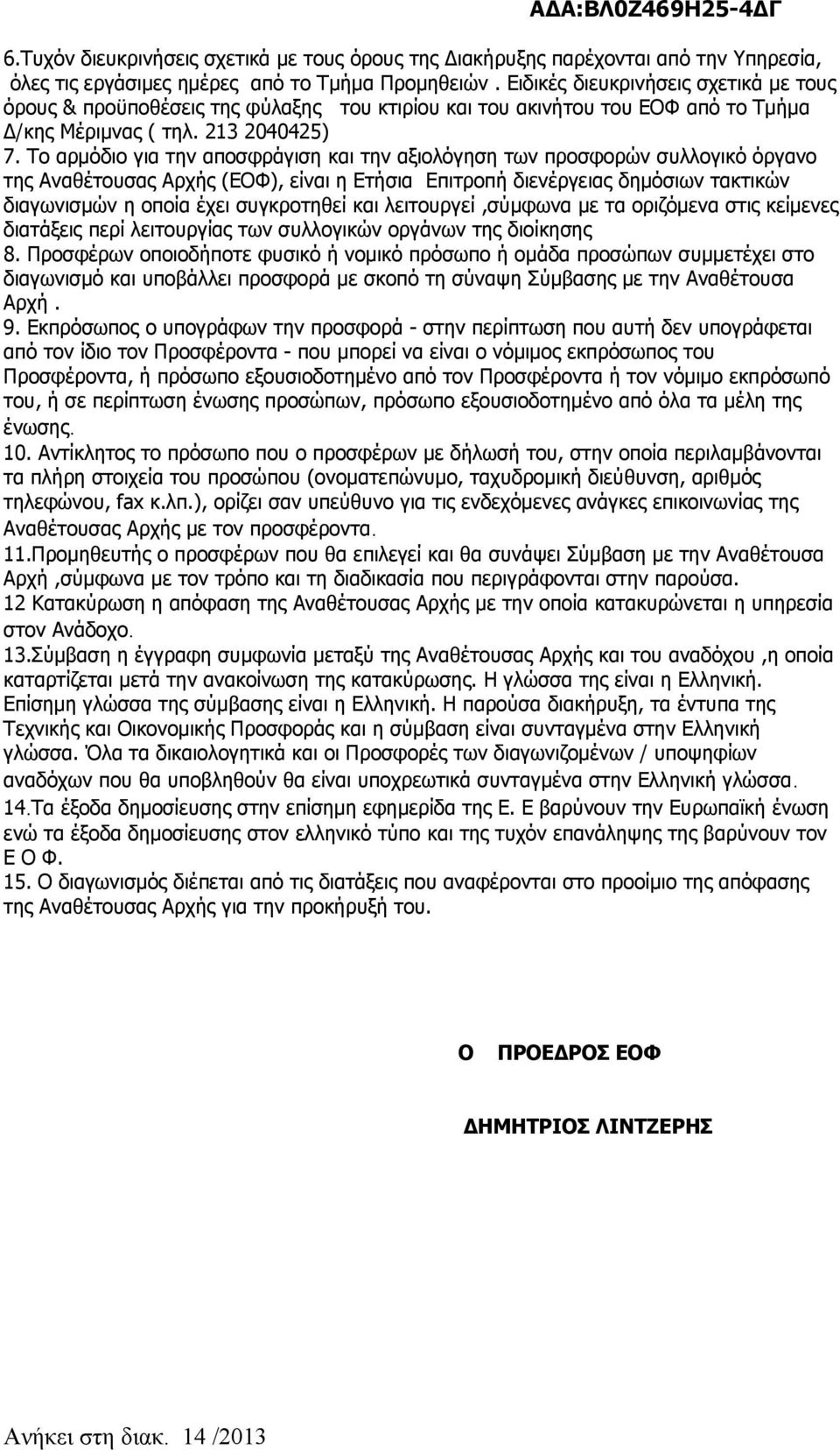 Το αρμόδιο για την αποσφράγιση και την αξιολόγηση των προσφορών συλλογικό όργανο της Αναθέτουσας Αρχής (ΕΟΦ), είναι η Ετήσια Επιτροπή διενέργειας δημόσιων τακτικών διαγωνισμών η οποία έχει