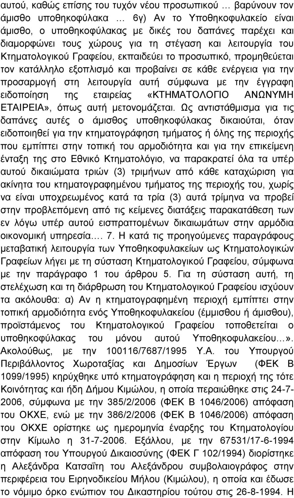 την έγγραφη ειδοποίηση της εταιρείας «ΚΤΗΜΑΤΟΛΟΓΙΟ ΑΝΩΝΥΜΗ ΕΤΑΙΡΕΙΑ», όπως αυτή μετονομάζεται.