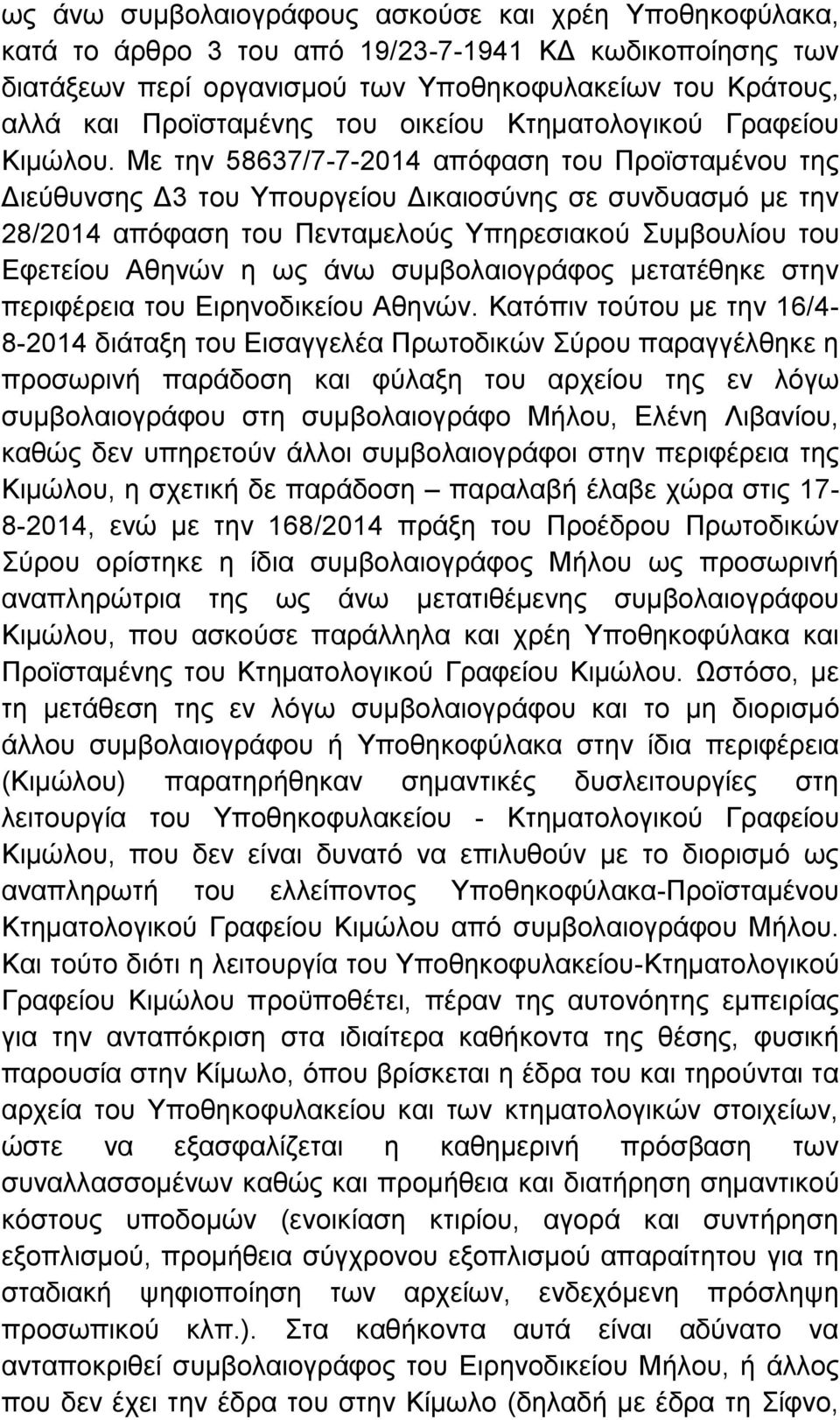 Με την 58637/7-7-2014 απόφαση του Προϊσταμένου της Διεύθυνσης Δ3 του Υπουργείου Δικαιοσύνης σε συνδυασμό με την 28/2014 απόφαση του Πενταμελούς Υπηρεσιακού Συμβουλίου του Εφετείου Αθηνών η ως άνω