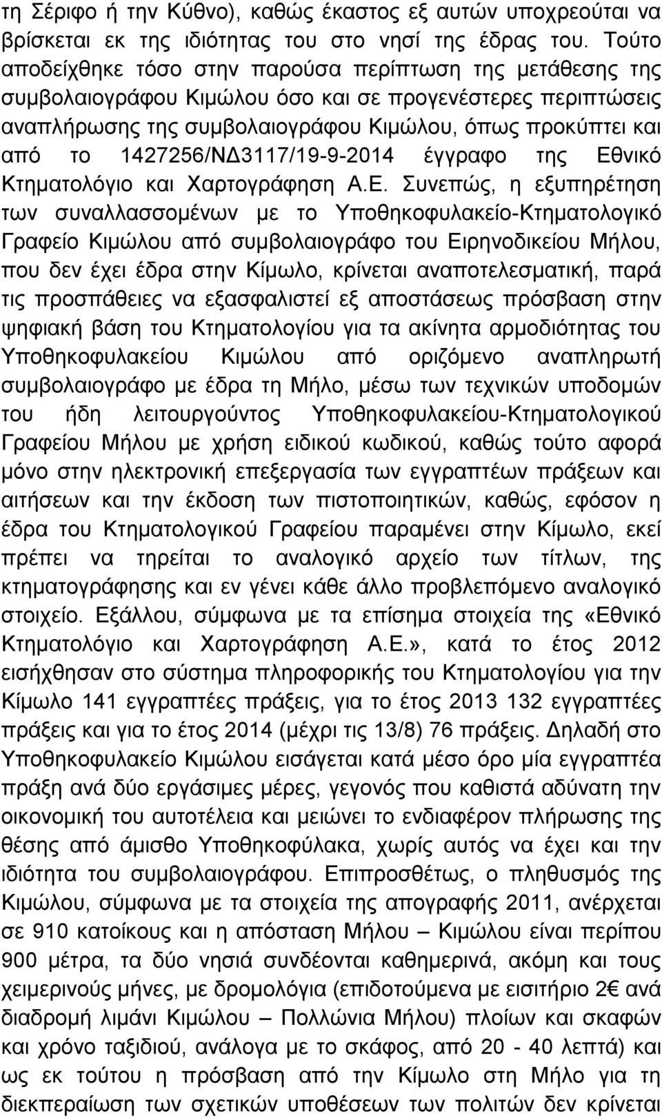 1427256/ΝΔ3117/19-9-2014 έγγραφο της Εθ