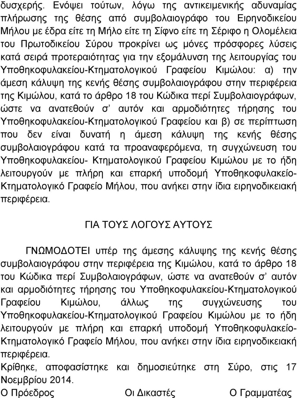 προκρίνει ως μόνες πρόσφορες λύσεις κατά σειρά προτεραιότητας για την εξομάλυνση της λειτουργίας του Υποθηκοφυλακείου-Κτηματολογικού Γραφείου Κιμώλου: α) την άμεση κάλυψη της κενής θέσης