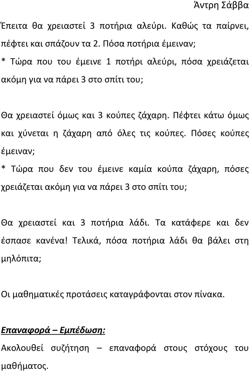 Πέφτει κάτω όμως και χύνεται η ζάχαρη από όλες τις κούπες.